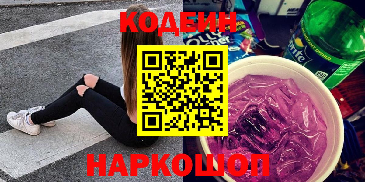 Codein Purple Drank  Вход с VPN  Codein напиток Lean (лин)  Ревда 
